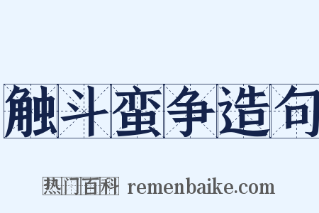 触斗蛮争造句是什么意思的图片